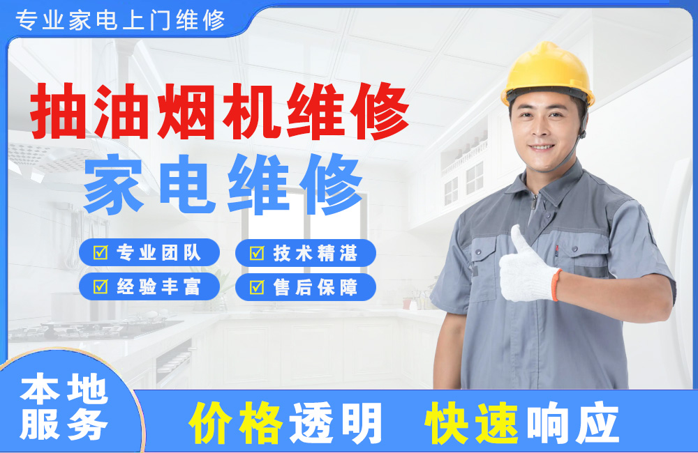 侯马抽油烟机维修