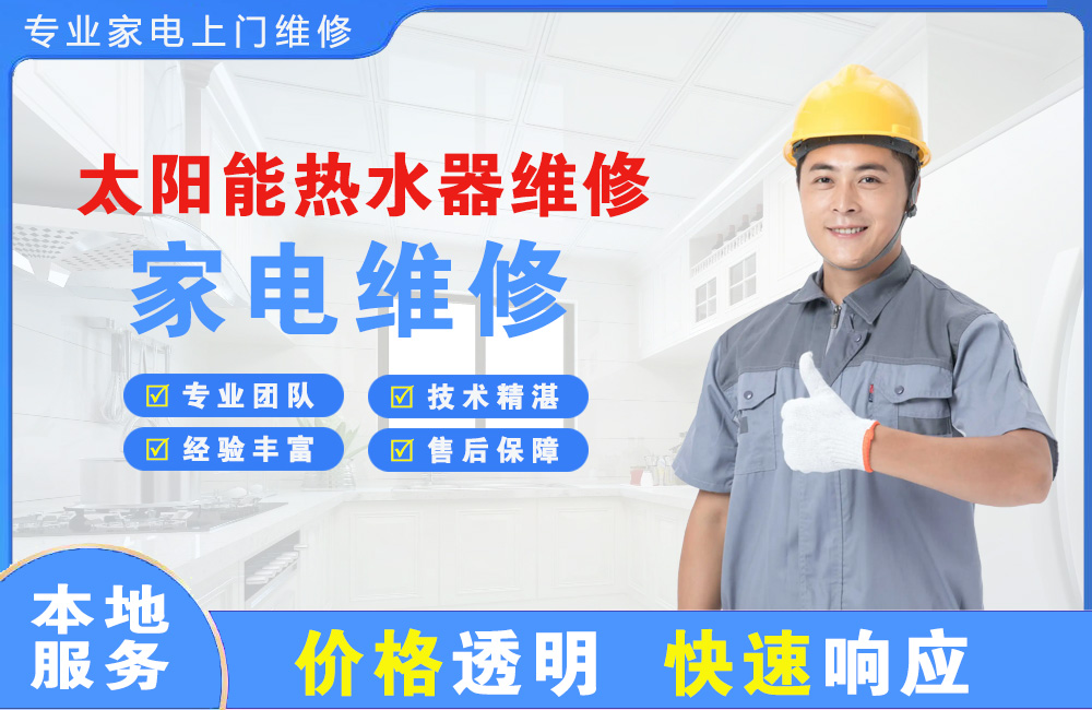 侯马太阳能热水器维修
